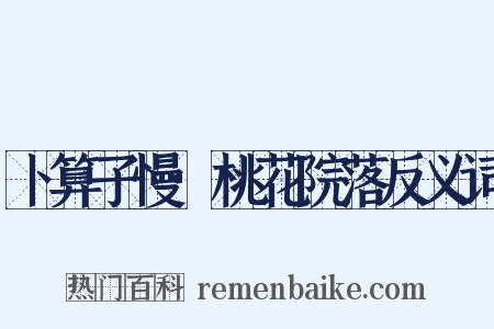 卜算子慢·桃花院落反义词是什么意思的图片